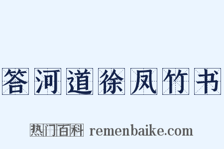 答河道徐凤竹书是什么意思的图片